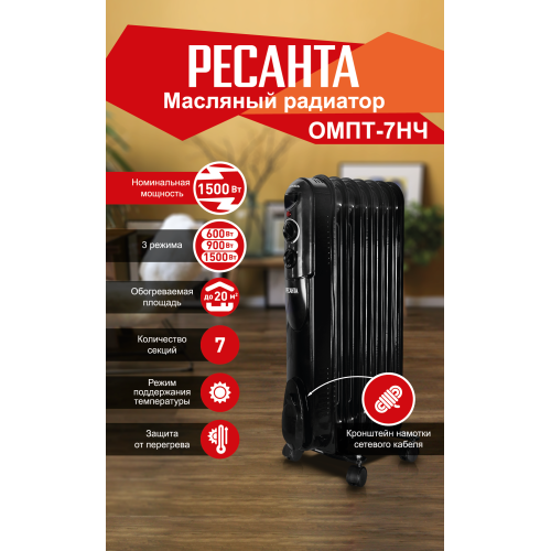 Масляный обогреватель РЕСАНТА ОМПТ- 7Н [67/3/3] 1,5кВт, 370?140?650, 5 секций
